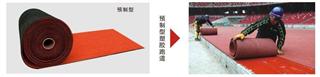 預(yù)制型塑膠跑道